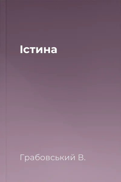 Істина