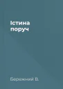 Істина поруч