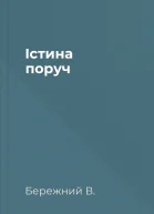 Істина поруч