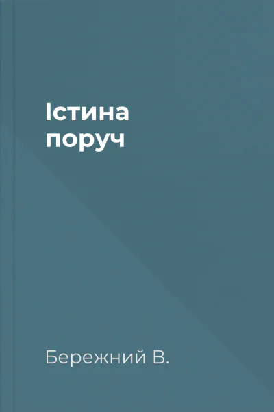 Істина поруч