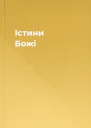 Істини Божі