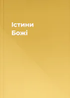 Істини Божі