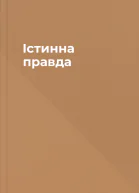 Істинна правда