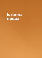 Істинна првда
