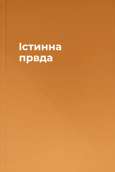 Істинна првда