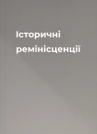 Історичні ремінісценції