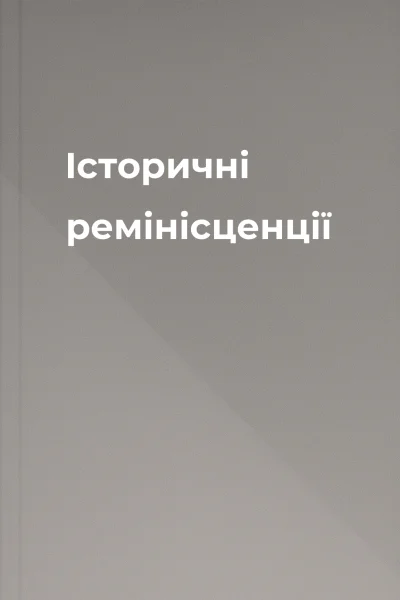 Історичні ремінісценції
