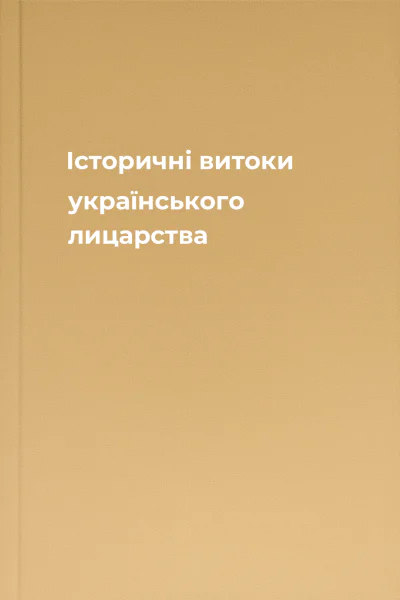 Історичні витоки українського лицарства