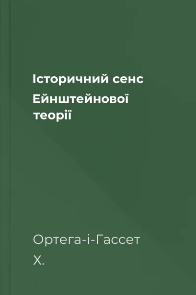 Історичний сенс Ейнштейнової теорії