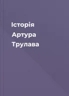 Історія Артура Трулава