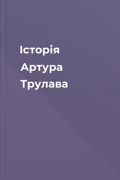 Історія Артура Трулава