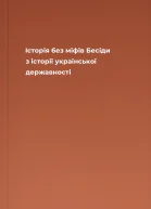 Історія без міфів Бесіди з історії української державності