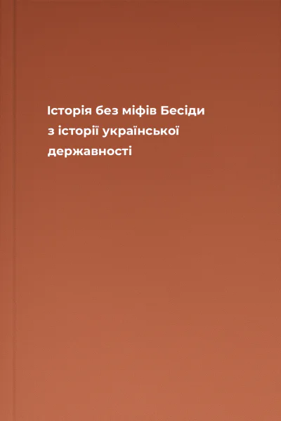 Історія без міфів Бесіди з історії української державності