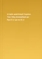 Історія цивілізації Україна Том 1 Від кіммерійців до Русі Х ст до не  ІХ ст