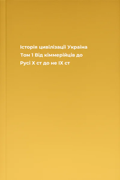 Історія цивілізації Україна Том 1 Від кіммерійців до Русі Х ст до не  ІХ ст