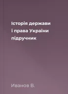 Історія держави і права України підручник