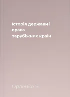 Історія держави і права зарубіжних країн