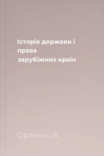 Історія держави і права зарубіжних країн