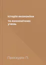 Історія економіки та економічних учень