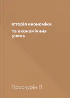 Історія економіки та економічних учень