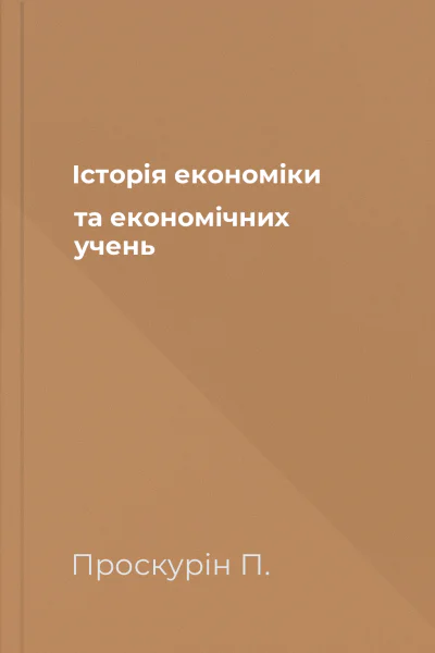Історія економіки та економічних учень