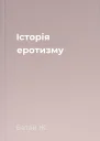 Історія еротизму