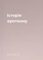 Історія еротизму
