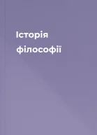 Історія філософії