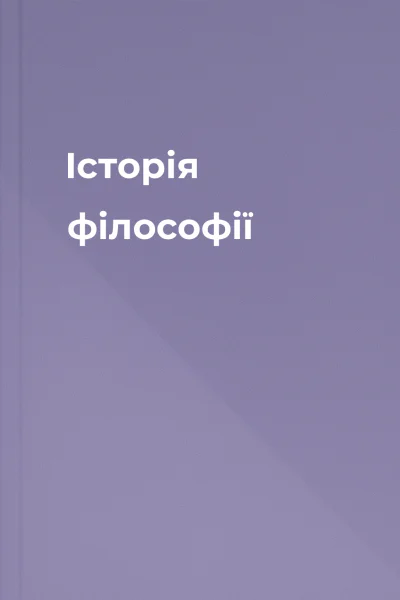 Історія філософії