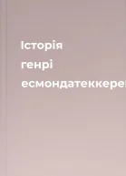 Історія генрі есмондатеккерей