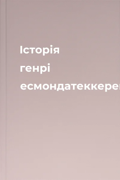 Історія генрі есмондатеккерей