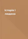 Історія і людина