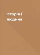 Історія і людина