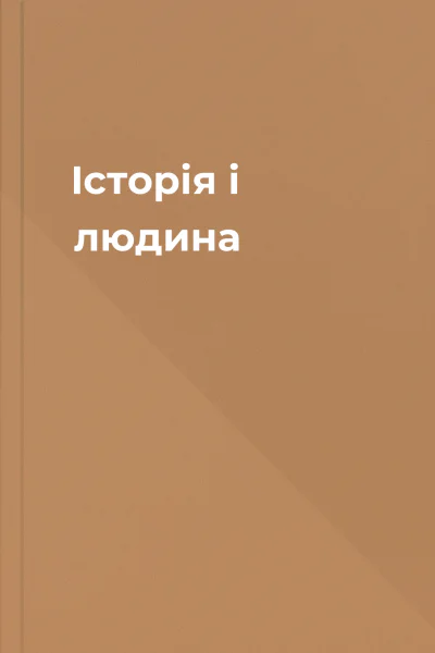 Історія і людина