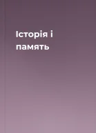 Історія і память