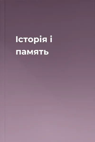 Історія і память