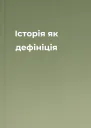 Історія як дефініція