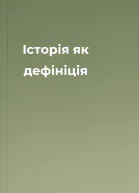 Історія як дефініція