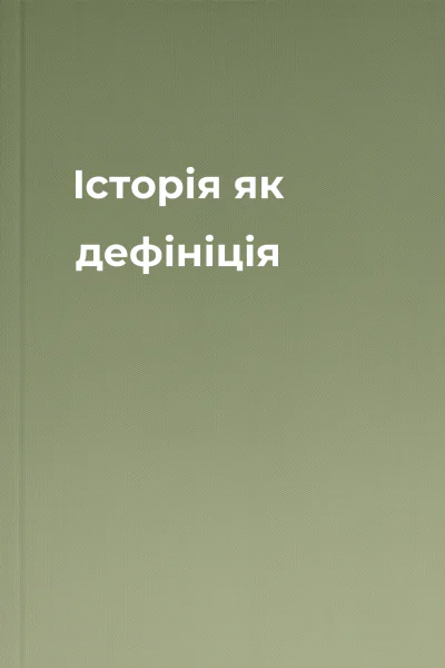 Історія як дефініція