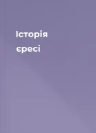 Історія єресі