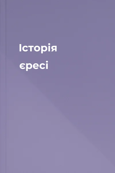 Історія єресі