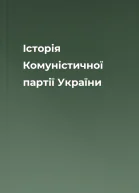 Історія Комуністичної партії України