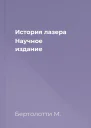 История лазера Научное издание