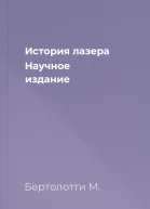 История лазера Научное издание