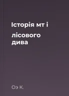 Історія мт і лісового дива