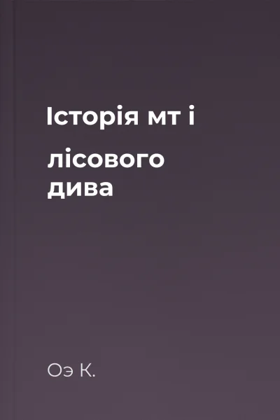 Історія мт і лісового дива