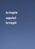 Історія однієї істерії