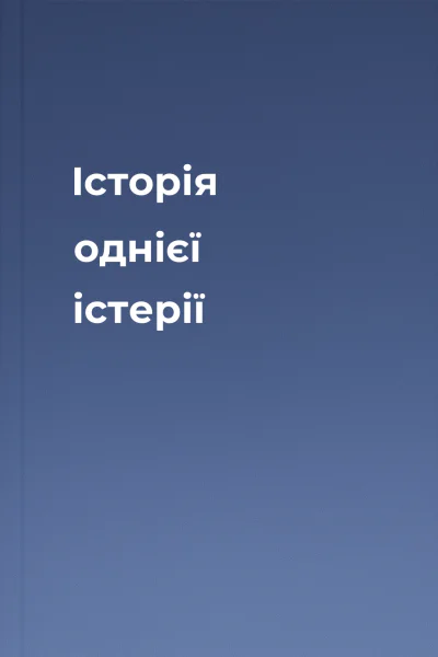 Історія однієї істерії