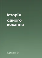 Історія одного кохання