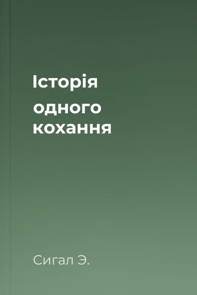 Історія одного кохання